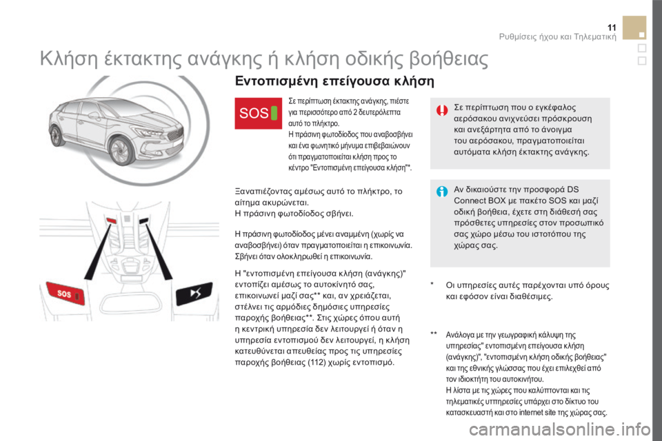 CITROEN DS5 2016 ΟΔΗΓΌΣ ΧΡΉΣΗΣ (in Greek) 11 Ρυθμίσεις ήχου και Τηλεματική
DS5_Additif_el_Chap11b_BTA_ed03-2015
Κλήση έκτακτης ανάγκης ή κλήση οδικής βοήθειας
Σε CITROEN DS5 2016 ΟΔΗΓΌΣ ΧΡΉΣΗΣ (in Greek) 11 Ρυθμίσεις ήχου και Τηλεματική
DS5_Additif_el_Chap11b_BTA_ed03-2015
Κλήση έκτακτης ανάγκης ή κλήση οδικής βοήθειας
Σε