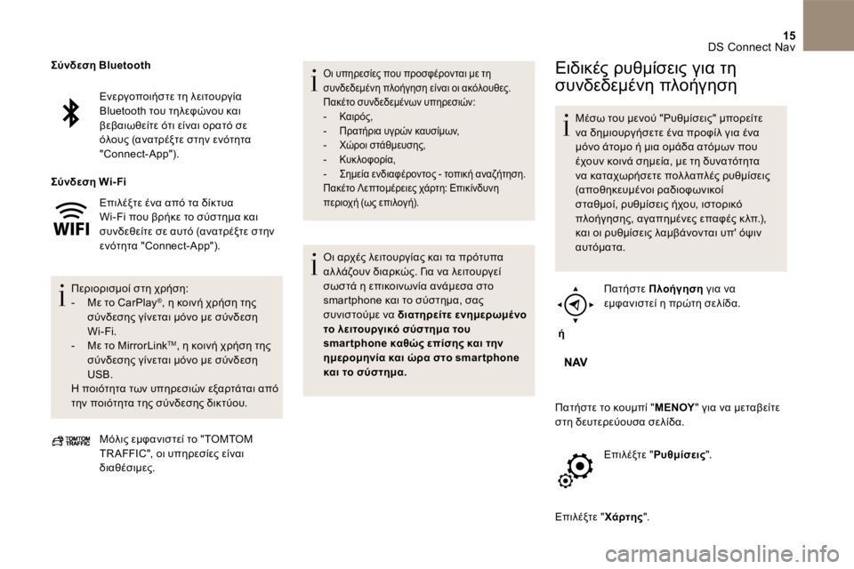 CITROEN DS5 2016 ΟΔΗΓΌΣ ΧΡΉΣΗΣ (in Greek) 15 DS Connect Nav
Ενεργοποιήστε τη λειτουργία Bluetooth του τηλεφώνου και βεβαιωθείτε ότι είναι ορατό σε όλους (ανατρέ CITROEN DS5 2016 ΟΔΗΓΌΣ ΧΡΉΣΗΣ (in Greek) 15 DS Connect Nav
Ενεργοποιήστε τη λειτουργία Bluetooth του τηλεφώνου και βεβαιωθείτε ότι είναι ορατό σε όλους (ανατρέ