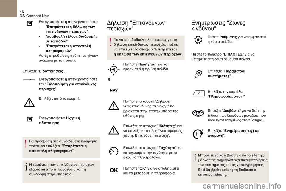 CITROEN DS5 2016 ΟΔΗΓΌΣ ΧΡΉΣΗΣ (in Greek) 16 DS Connect Nav
Ενεργοποιήστε ή απενεργοποιήστε: - " Επιτρέπεται η δήλωση των επικίνδυνων περιοχών " . - CITROEN DS5 2016 ΟΔΗΓΌΣ ΧΡΉΣΗΣ (in Greek) 16 DS Connect Nav
Ενεργοποιήστε ή απενεργοποιήστε: - " Επιτρέπεται η δήλωση των επικίνδυνων περιοχών " . -