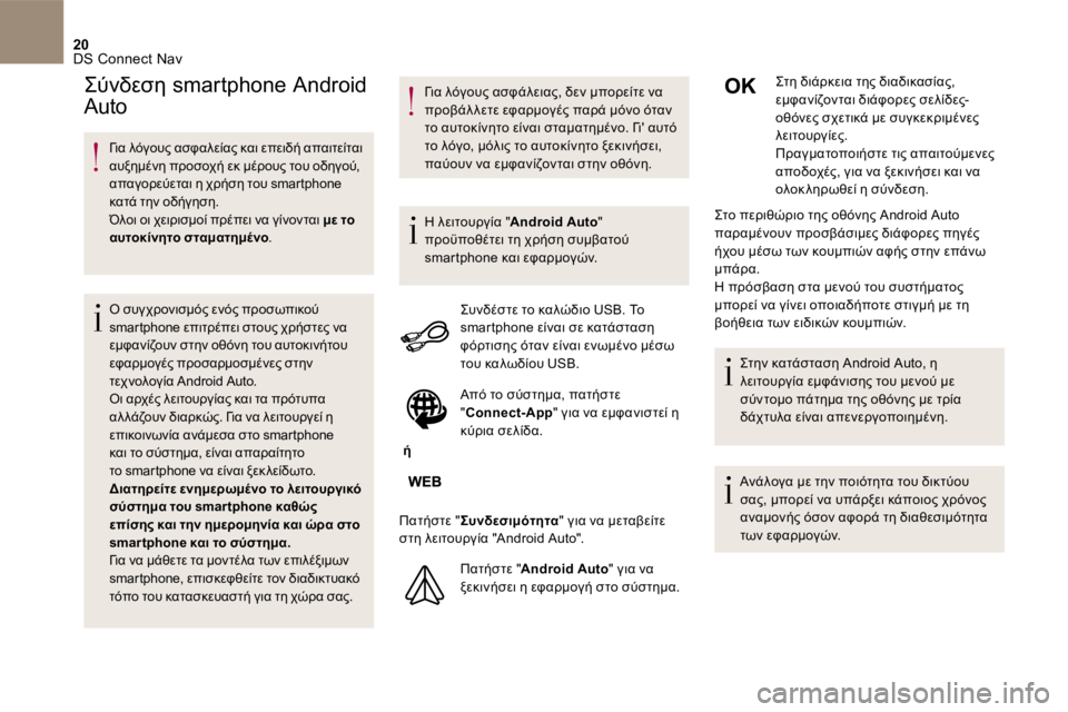 CITROEN DS5 2016 ΟΔΗΓΌΣ ΧΡΉΣΗΣ (in Greek) 20 DS Connect Nav
Για λόγους ασφαλείας και επειδή απαιτείται αυξημένη προσοχή εκ μέρους του οδηγού, απαγορεύεται CITROEN DS5 2016 ΟΔΗΓΌΣ ΧΡΉΣΗΣ (in Greek) 20 DS Connect Nav
Για λόγους ασφαλείας και επειδή απαιτείται αυξημένη προσοχή εκ μέρους του οδηγού, απαγορεύεται