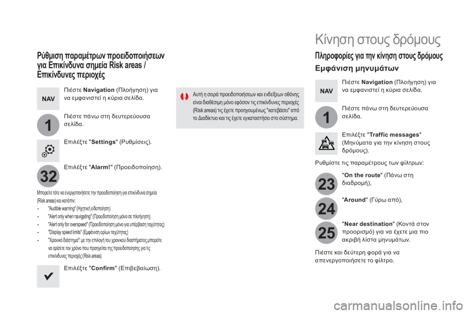 CITROEN DS5 2016 ΟΔΗΓΌΣ ΧΡΉΣΗΣ (in Greek) 11
23
24
25
32
Ρύθμιση παραμέτρων προειδοποιήσεων
για Επικίνδυνα σημεία Risk areas /
Επικίνδυνες περιοχές
Πιέστε CITROEN DS5 2016 ΟΔΗΓΌΣ ΧΡΉΣΗΣ (in Greek) 11
23
24
25
32
Ρύθμιση παραμέτρων προειδοποιήσεων
για Επικίνδυνα σημεία Risk areas /
Επικίνδυνες περιοχές
Πιέστε
