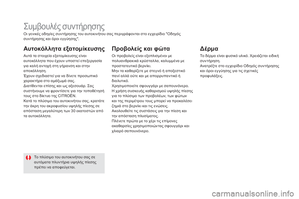 CITROEN DS5 2015 ΟΔΗΓΌΣ ΧΡΉΣΗΣ (in Greek) DS5_el_Chap08_info-pratiques_ed01-2015
ςυμβουλές συντήρησης
Αυτοκόλλητα εξατομίκευσης
Αυτά τα στοιχεία εξατομίκευσης είναι
CITROEN DS5 2015 ΟΔΗΓΌΣ ΧΡΉΣΗΣ (in Greek) DS5_el_Chap08_info-pratiques_ed01-2015
ςυμβουλές συντήρησης
Αυτοκόλλητα εξατομίκευσης
Αυτά τα στοιχεία εξατομίκευσης είναι