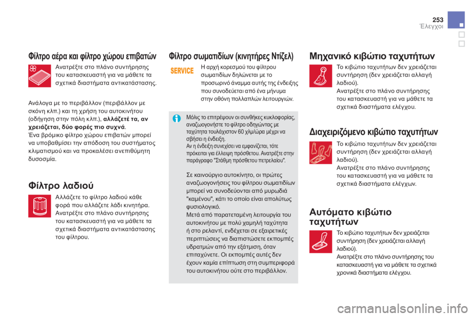 CITROEN DS5 2015 ΟΔΗΓΌΣ ΧΡΉΣΗΣ (in Greek) 253
DS5_el_Chap09_verifications_ed01-2015
Φίλτρο σωματιδίων (κινητήρες Ντίζελ)
η αρχή κορεσμού του φίλτρου
σ ωματιδίων δηλώνετα CITROEN DS5 2015 ΟΔΗΓΌΣ ΧΡΉΣΗΣ (in Greek) 253
DS5_el_Chap09_verifications_ed01-2015
Φίλτρο σωματιδίων (κινητήρες Ντίζελ)
η αρχή κορεσμού του φίλτρου
σ ωματιδίων δηλώνετα