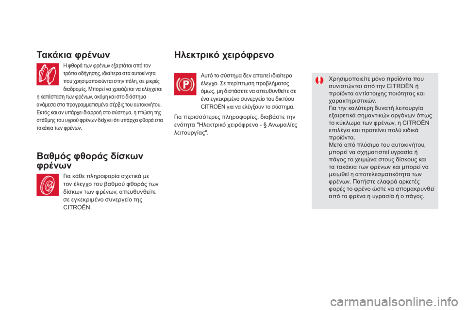 CITROEN DS5 2015 ΟΔΗΓΌΣ ΧΡΉΣΗΣ (in Greek) DS5_el_Chap09_verifications_ed01-2015
η φθορά των φρένων εξαρτάται από τον
τ ρόπο οδήγησης, ιδιαίτερα στα αυτοκίνητα
που χρησ CITROEN DS5 2015 ΟΔΗΓΌΣ ΧΡΉΣΗΣ (in Greek) DS5_el_Chap09_verifications_ed01-2015
η φθορά των φρένων εξαρτάται από τον
τ ρόπο οδήγησης, ιδιαίτερα στα αυτοκίνητα
που χρησ