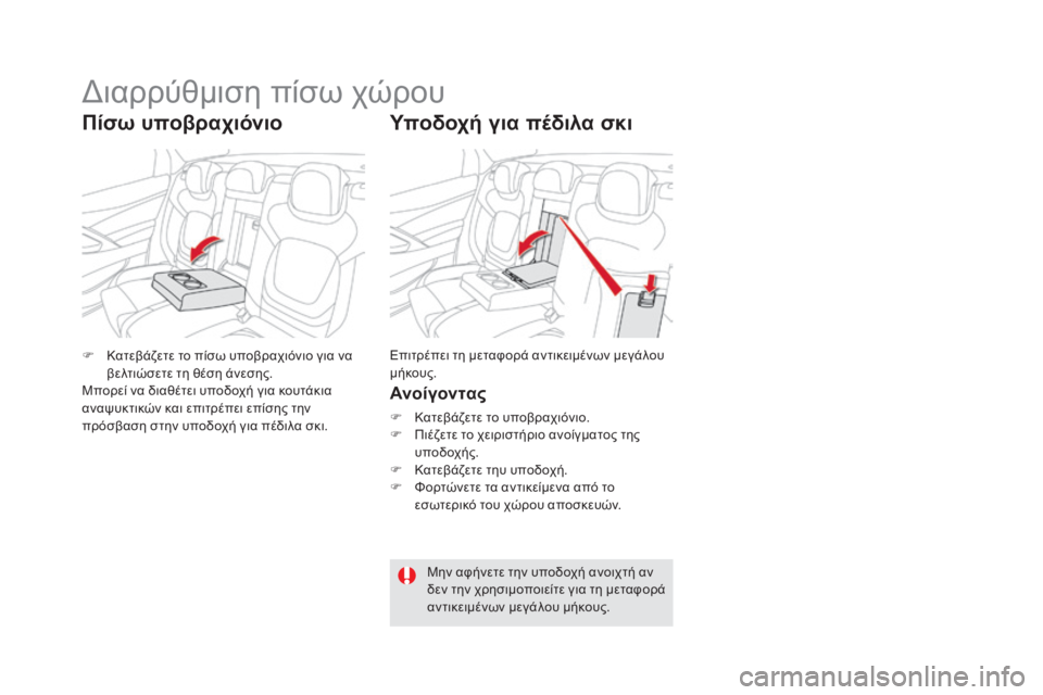 CITROEN DS5 2015 ΟΔΗΓΌΣ ΧΡΉΣΗΣ (in Greek) DS5_el_Chap03_confort_ed01-2015
Υποδοχή για πέδιλα σκι
Ανοίγον τας
F Κατεβάζετε το υποβραχιόνιο.
F Π ιέζετε το χειριστήριο αν CITROEN DS5 2015 ΟΔΗΓΌΣ ΧΡΉΣΗΣ (in Greek) DS5_el_Chap03_confort_ed01-2015
Υποδοχή για πέδιλα σκι
Ανοίγον τας
F Κατεβάζετε το υποβραχιόνιο.
F Π ιέζετε το χειριστήριο αν