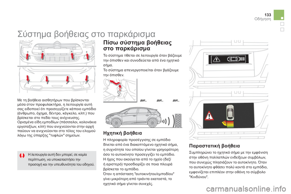 CITROEN DS5 2013  ΟΔΗΓΌΣ ΧΡΉΣΗΣ (in Greek) 133Οδήγηση
  Με τη βοήθεια αισθητήρων που βρίσκονται 
μέσα στον προφυλακτήρα, η λειτουργία αυτή
σα
ς ειδοποιεί 