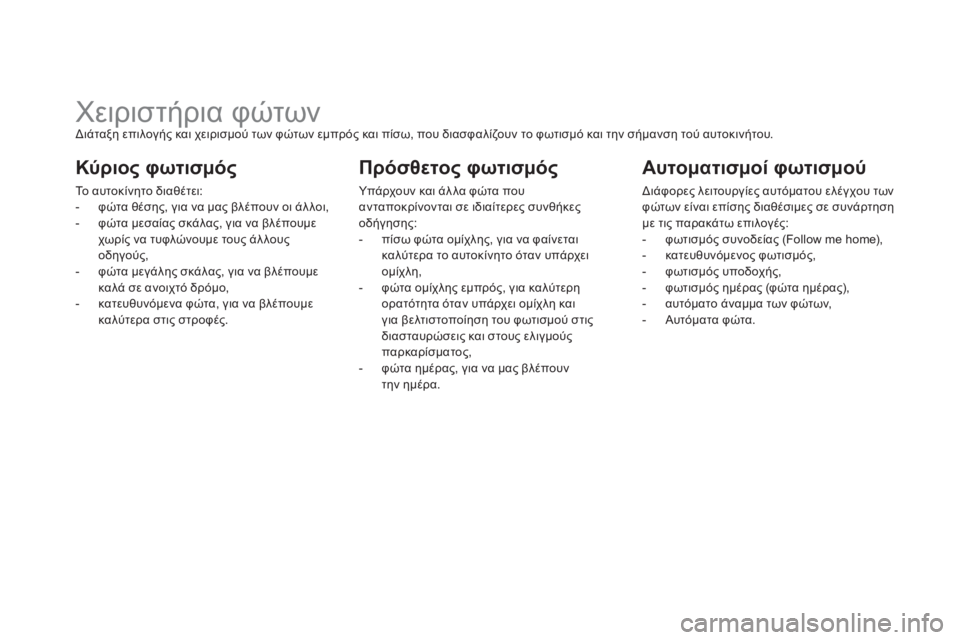 CITROEN DS5 2013  ΟΔΗΓΌΣ ΧΡΉΣΗΣ (in Greek)    
 
 
 
 
 
 
 
 
 
 
 
 
 
Χειριστήρια φώτων  
Διάταξη επιλογής και χειρισμού των φώτων εμπρός και πίσω, που διασφαλίζο