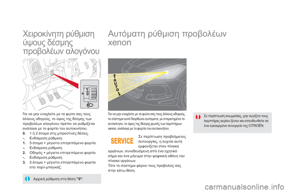 CITROEN DS5 2013 ΟΔΗΓΌΣ ΧΡΉΣΗΣ (in Greek)
Χειροκίνητη ρύθμιση
ύψους δέσμης
προβολέων αλογόνου
Αυτόματη ρύθμιση προβολέων
xenon
Γι α ν CITROEN DS5 2013 ΟΔΗΓΌΣ ΧΡΉΣΗΣ (in Greek)
Χειροκίνητη ρύθμιση
ύψους δέσμης
προβολέων αλογόνου
Αυτόματη ρύθμιση προβολέων
xenon
Γι α ν