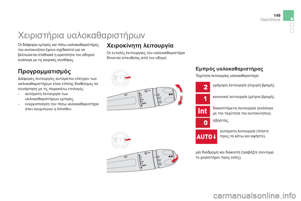 CITROEN DS5 2013  ΟΔΗΓΌΣ ΧΡΉΣΗΣ (in Greek) 149Ορατότητα
   
 
 
 
 
 
 
 
Χειριστήρια υαλοκαθαριστήρων 
 
 
Προγραμματισμός
 
Διάφορες λειτουργίες αυτόματου ελέ