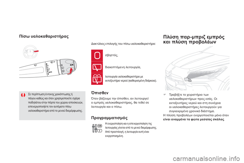 CITROEN DS5 2013  ΟΔΗΓΌΣ ΧΡΉΣΗΣ (in Greek) Πίσω υαλοκαθαριστήρας 
 
Σε περίπτωση έντονης χιονόπτωσης ήπάγου καθώς και όταν χρησιμοποιείτε σχάραποδηλάτ