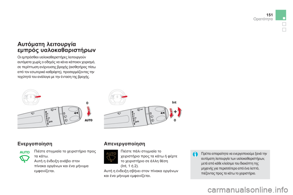 CITROEN DS5 2013  ΟΔΗΓΌΣ ΧΡΉΣΗΣ (in Greek) 151Ορατότητα
Αυτόματη λειτουργία 
εμπρός υαλοκαθαριστήρων 
 Οι εμπρόσθιοι υαλοκαθαριστήρες λειτουργούν
αυτό