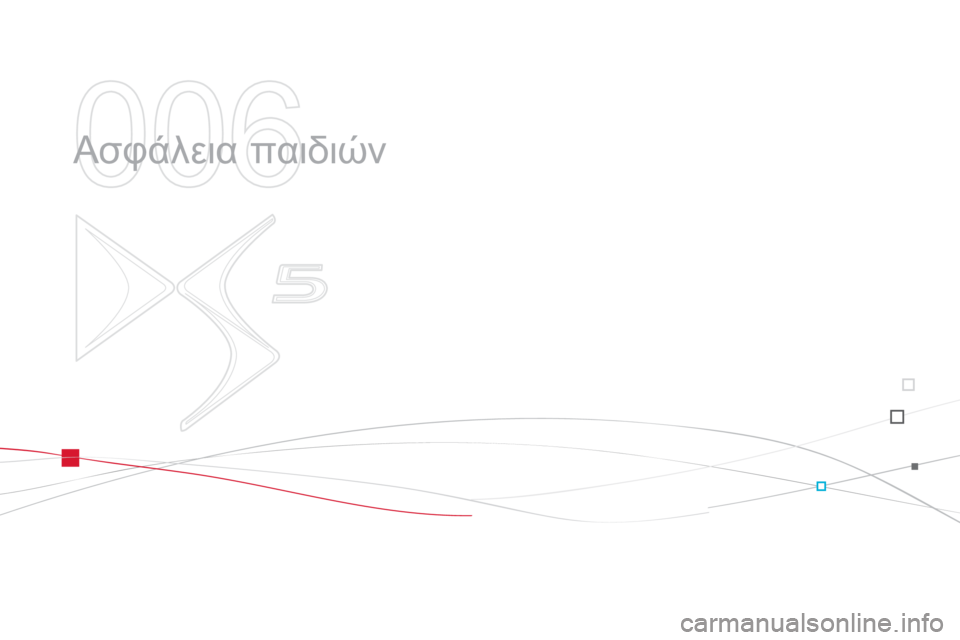 CITROEN DS5 2013  ΟΔΗΓΌΣ ΧΡΉΣΗΣ (in Greek) 006
  Ασφάλεια παιδιών  