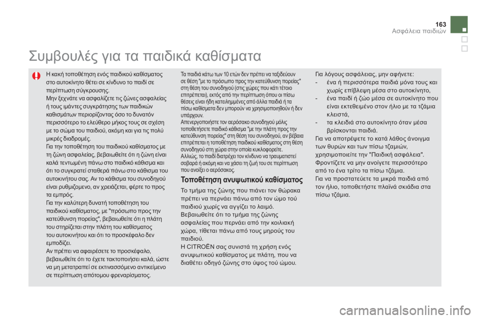 CITROEN DS5 2013 ΟΔΗΓΌΣ ΧΡΉΣΗΣ (in Greek) 163Ασφάλεια παιδιών
Η κακή τοποθέτηση ενός παιδικού καθίσματος
στο αυτοκίνητο θέτει σε κίνδυνο το παιδί σεπε CITROEN DS5 2013 ΟΔΗΓΌΣ ΧΡΉΣΗΣ (in Greek) 163Ασφάλεια παιδιών
Η κακή τοποθέτηση ενός παιδικού καθίσματος
στο αυτοκίνητο θέτει σε κίνδυνο το παιδί σεπε