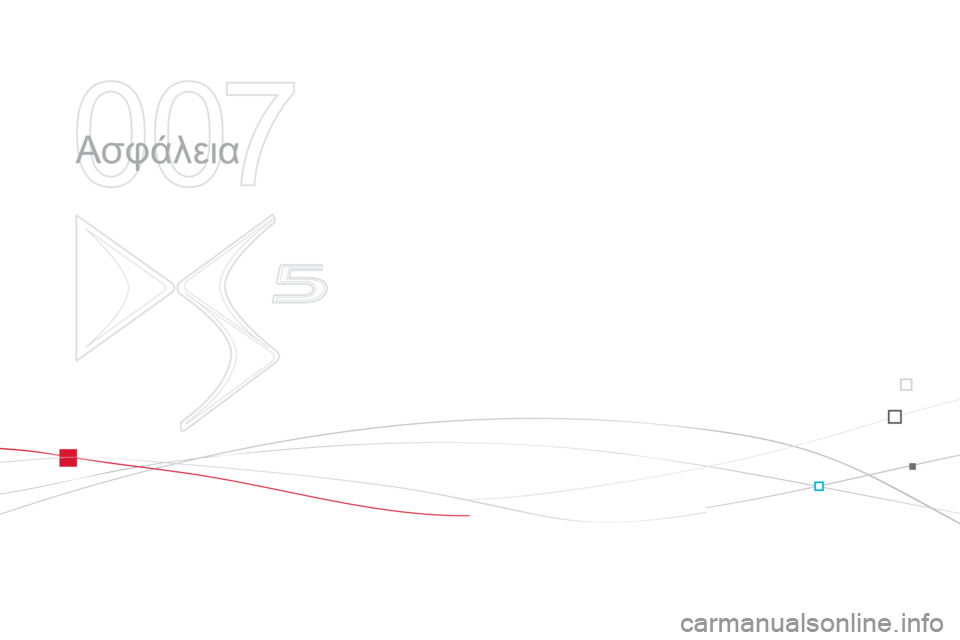 CITROEN DS5 2013 ΟΔΗΓΌΣ ΧΡΉΣΗΣ (in Greek) 007
Ασφάλεια CITROEN DS5 2013 ΟΔΗΓΌΣ ΧΡΉΣΗΣ (in Greek) 007
Ασφάλεια