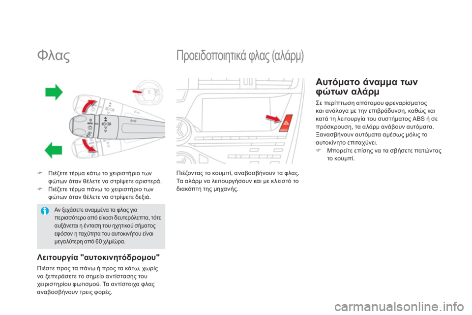 CITROEN DS5 2013  ΟΔΗΓΌΣ ΧΡΉΣΗΣ (in Greek)    
 
 
 
 
 
 
 
 
 
 
 
 
 
Φλας 
�)Πιέζετε τέρμα κάτω το χειριστήριο των φώτων όταν θέλετε να στρίψετε αριστερά. �)Πιέζετ