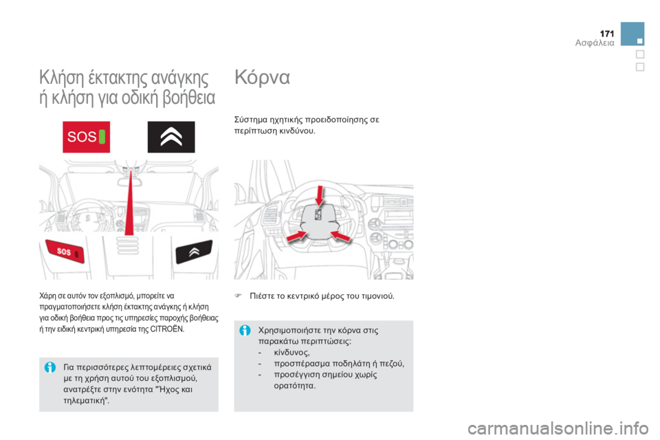 CITROEN DS5 2013  ΟΔΗΓΌΣ ΧΡΉΣΗΣ (in Greek) Ασφάλεια
   
 
 
 
 
Κόρνα  
 
 
 
 
 
 
 
 
Κλήση έκτακτης ανάγκης 
ή κλήση για οδική βοήθεια 
 
 
Χάρη σε αυτόν τον εξοπλισ