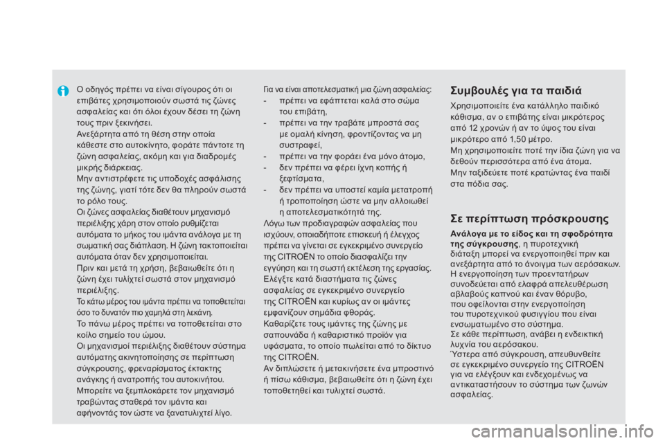 CITROEN DS5 2013  ΟΔΗΓΌΣ ΧΡΉΣΗΣ (in Greek)    
 
 
 
Ο οδηγός πρέπει να είναι σίγουρος ότι οι επιβάτες χρησιμοποιούν σωστά τις ζώνες ασφαλείας και ότι όλοι 