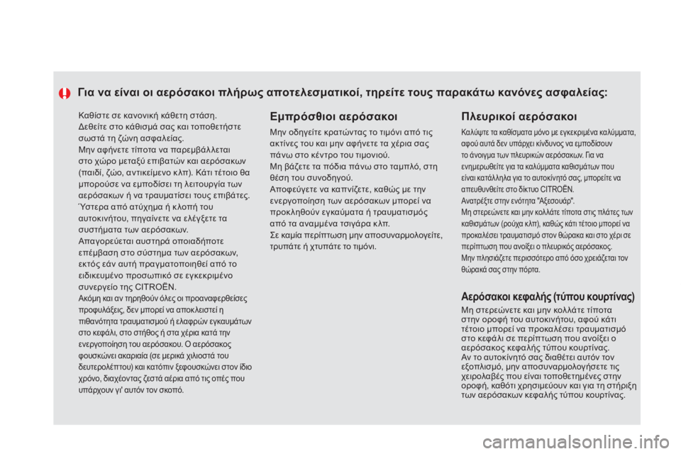 CITROEN DS5 2013  ΟΔΗΓΌΣ ΧΡΉΣΗΣ (in Greek)   Καθίστε σε κανονική κάθετη στάση.  
Δεθείτε στο κάθισμά σας και τοποθετήστεσωστά τη ζώνη ασφαλείας.  
Μην αφή