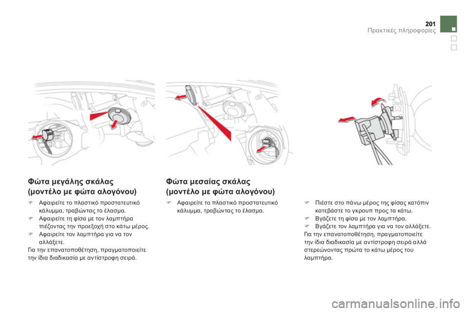 CITROEN DS5 2013  ΟΔΗΓΌΣ ΧΡΉΣΗΣ (in Greek) Πρακτικές πληροφορίες
Φώτα μεσαίας σκάλας 
 
(μοντέλο με φώτα αλογόνου)     
 
 
 
 
 
Φώτα μεγάλη
ς σκάλας 
 
(μοντέλ