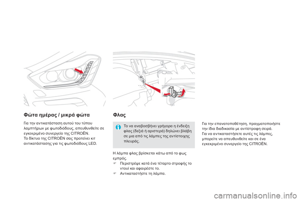 CITROEN DS5 2013  ΟΔΗΓΌΣ ΧΡΉΣΗΣ (in Greek) Φώτα ημέρας / μικρά φώτα 
 
Γι α την αντικατάσταση αυτού του τύπου 
λαμπτήρων με φωτοδιόδους, απευθυνθείτε σε ε