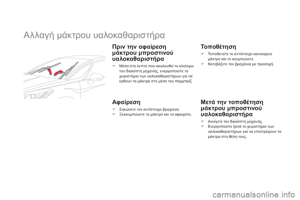 CITROEN DS5 2013  ΟΔΗΓΌΣ ΧΡΉΣΗΣ (in Greek)    
 
 
 
 
 
 
 
Αλλαγή μάκτρου υαλοκαθαριστήρα 
 
 
Πριν την αφαίρεση 
μάκτρου μπροστινού 
υαλοκαθαριστήρα
�) 
 Μέσα σ