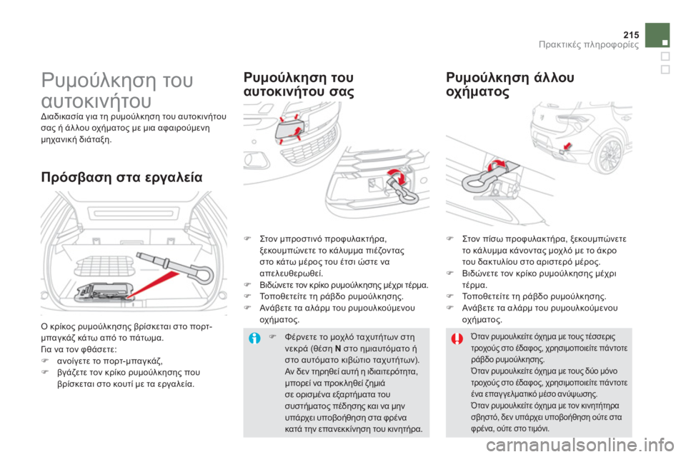 CITROEN DS5 2013  ΟΔΗΓΌΣ ΧΡΉΣΗΣ (in Greek) 215
Πρακτικές πληροφορίες
 
 
 
 
 
Ρυμούλκηση του 
αυτοκινήτου 
 
Διαδικασία για τη ρυμούλκηση του αυτοκινήτου
σα