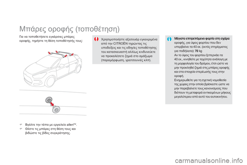 CITROEN DS5 2013  ΟΔΗΓΌΣ ΧΡΉΣΗΣ (in Greek)    
 
 
 
 
 
 
 
 
 
 
Μπάρες οροφής (τοποθέτηση)  
οροφής, για ύψος φορτίου που δενυπερβαίνει τα 40 εκ. (εκτός στηρίγματο