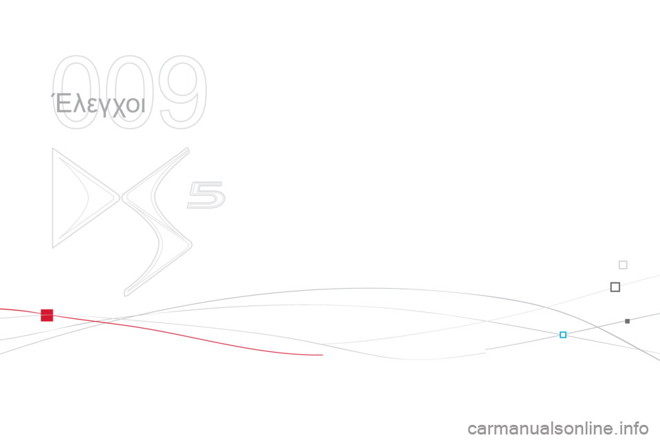 CITROEN DS5 2013  ΟΔΗΓΌΣ ΧΡΉΣΗΣ (in Greek) 009
  Έλεγχοι  