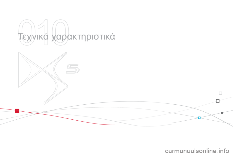 CITROEN DS5 2013 ΟΔΗΓΌΣ ΧΡΉΣΗΣ (in Greek) 010
Τε χ ν ι κ ά χαρακτηριστικά CITROEN DS5 2013 ΟΔΗΓΌΣ ΧΡΉΣΗΣ (in Greek) 010
Τε χ ν ι κ ά χαρακτηριστικά