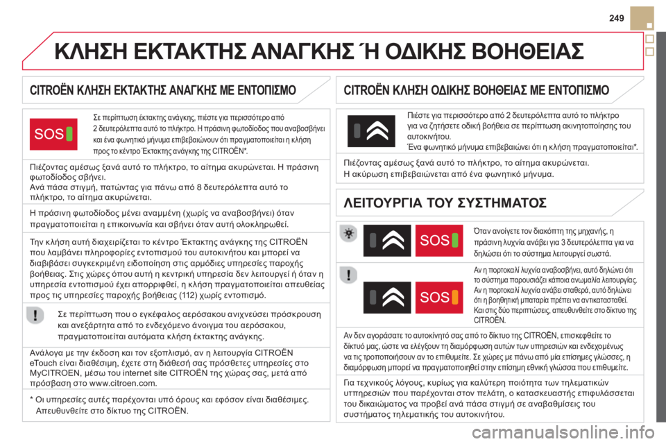 CITROEN DS5 2013  ΟΔΗΓΌΣ ΧΡΉΣΗΣ (in Greek) 249
   
 
 
 
 
 
 
 
 
 
 
 
 
 
ΚΛΗΣΗ ΕΚΤΑΚΤΗΣ ΑΝΑΓΚΗΣ Ή ΟΔΙΚΗΣ ΒΟΗΘΕΙΑΣ   
CITROËN ΚΛΗΣΗ ΕΚΤΑΚΤΗΣ ΑΝΑΓΚΗΣ ΜΕ ΕΝΤΟΠΙΣΜΟ   
Σε π