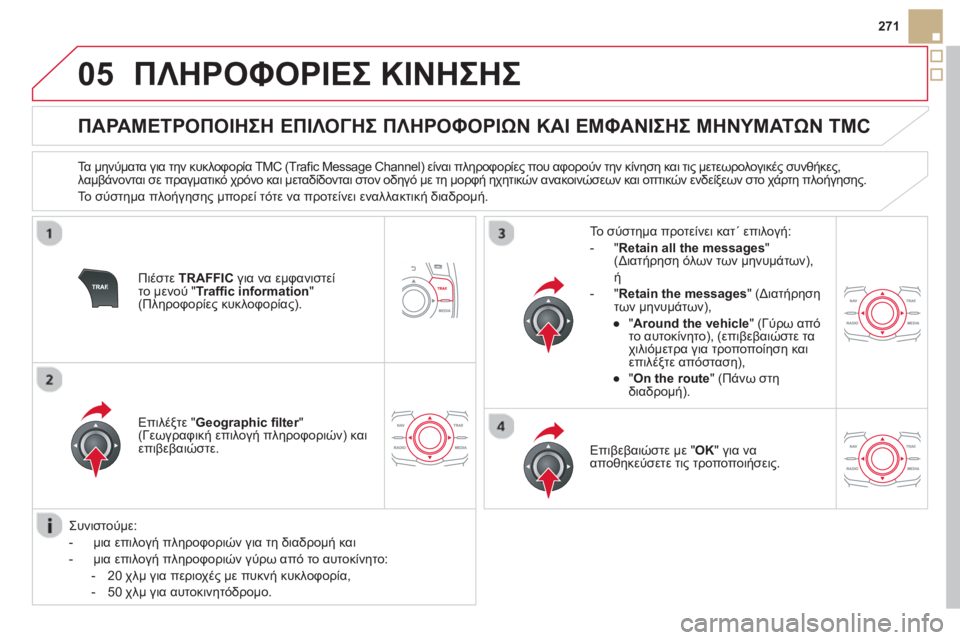 CITROEN DS5 2013 ΟΔΗΓΌΣ ΧΡΉΣΗΣ (in Greek) 05
271
ΠΛΗΡΟΦΟΡΙΕΣ ΚΙΝΗΣΗΣ
ΠΑΡΑΜΕΤΡΟΠΟΙΗΣΗ ΕΠΙΛΟΓΗΣ ΠΛΗΡΟΦΟΡΙΩΝ ΚΑΙ ΕΜΦΑΝΙΣΗΣ ΜΗΝΥΜΑΤΩΝ TMC
Τα μη CITROEN DS5 2013 ΟΔΗΓΌΣ ΧΡΉΣΗΣ (in Greek) 05
271
ΠΛΗΡΟΦΟΡΙΕΣ ΚΙΝΗΣΗΣ
ΠΑΡΑΜΕΤΡΟΠΟΙΗΣΗ ΕΠΙΛΟΓΗΣ ΠΛΗΡΟΦΟΡΙΩΝ ΚΑΙ ΕΜΦΑΝΙΣΗΣ ΜΗΝΥΜΑΤΩΝ TMC
Τα μη