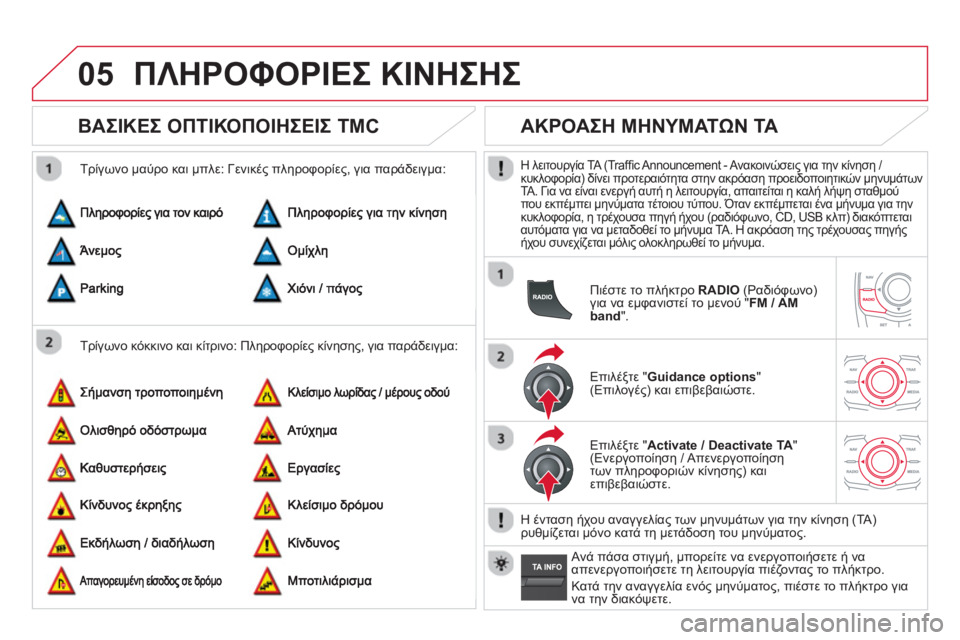 CITROEN DS5 2013  ΟΔΗΓΌΣ ΧΡΉΣΗΣ (in Greek) 05ΠΛΗΡΟΦΟΡΙΕΣ ΚΙΝΗΣΗΣ
 
 
 
 
 
 
 
ΒΑΣΙΚΕΣ ΟΠΤΙΚΟΠΟΙΗΣΕΙΣ TMC 
 
 
Τρίγωνο κόκκινο και κίτρινο: Πληροφορίες κίνησης, 