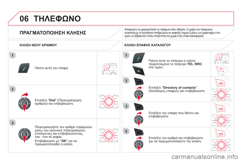 CITROEN DS5 2013 ΟΔΗΓΌΣ ΧΡΉΣΗΣ (in Greek) 06
SR
C
ΤΗΛΕΦΩΝΟ
Πιέστε αυτή την επαφή.
Επιλέ
ξτε " Dial
" (Πληκτρολόγησηαριθμού) και επιβεβαιώστε. Επιλέ
ξτε " Directory CITROEN DS5 2013 ΟΔΗΓΌΣ ΧΡΉΣΗΣ (in Greek) 06
SR
C
ΤΗΛΕΦΩΝΟ
Πιέστε αυτή την επαφή.
Επιλέ
ξτε " Dial
" (Πληκτρολόγησηαριθμού) και επιβεβαιώστε. Επιλέ
ξτε " Directory