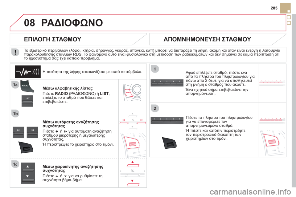 CITROEN DS5 2013 ΟΔΗΓΌΣ ΧΡΉΣΗΣ (in Greek) 08
285
ΡΑΔΙΟΦΩΝΟ
Μέσω αλφαβητικής λίστας
Πιέστε RADIO
(ΡΑΔΙΟΦΩΝΟ) ή LIST
,
επιλέξτε το σταθμό που θέλετε και
επιβεβ CITROEN DS5 2013 ΟΔΗΓΌΣ ΧΡΉΣΗΣ (in Greek) 08
285
ΡΑΔΙΟΦΩΝΟ
Μέσω αλφαβητικής λίστας
Πιέστε RADIO
(ΡΑΔΙΟΦΩΝΟ) ή LIST
,
επιλέξτε το σταθμό που θέλετε και
επιβεβ