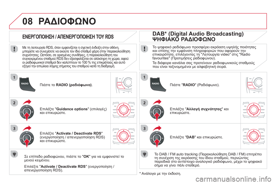 CITROEN DS5 2013 ΟΔΗΓΌΣ ΧΡΉΣΗΣ (in Greek) 08
Πιέστε το RADIO (ραδιόφωνο).
ΕΝΕΡΓΟΠΟΙΗΣΗ / ΑΠΕΝΕΡΓΟΠΟΙΗΣΗ ΤΟΥ RDS
Με τη λειτουργία RDS, όταν εμφανίζ CITROEN DS5 2013 ΟΔΗΓΌΣ ΧΡΉΣΗΣ (in Greek) 08
Πιέστε το RADIO (ραδιόφωνο).
ΕΝΕΡΓΟΠΟΙΗΣΗ / ΑΠΕΝΕΡΓΟΠΟΙΗΣΗ ΤΟΥ RDS
Με τη λειτουργία RDS, όταν εμφανίζ