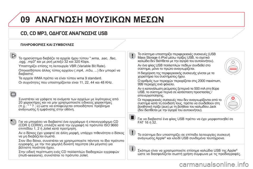 CITROEN DS5 2013  ΟΔΗΓΌΣ ΧΡΉΣΗΣ (in Greek) 09ΑΝΑΓΝΩΣΗ ΜΟΥΣΙΚΩΝ ΜΕΣΩΝ
 
 
CD, CD MP3, ΟΔΗΓΟΣ ΑΝΑΓΝΩΣΗΣ USB 
 
 
Το ηχοσύστημα διαβάζει τα αρχεία ήχου τύπου ".wma, .aac, .