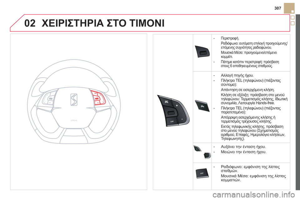 CITROEN DS5 2013  ΟΔΗΓΌΣ ΧΡΉΣΗΣ (in Greek) 02
SRC



+
-
307
ΧΕΙΡΙΣΤΗΡΙΑ ΣΤΟ ΤΙΜΟΝΙ
-  Περιστροφή.  
Ραδιόφωνο: αυτόματη επιλογή προηγούμεν
