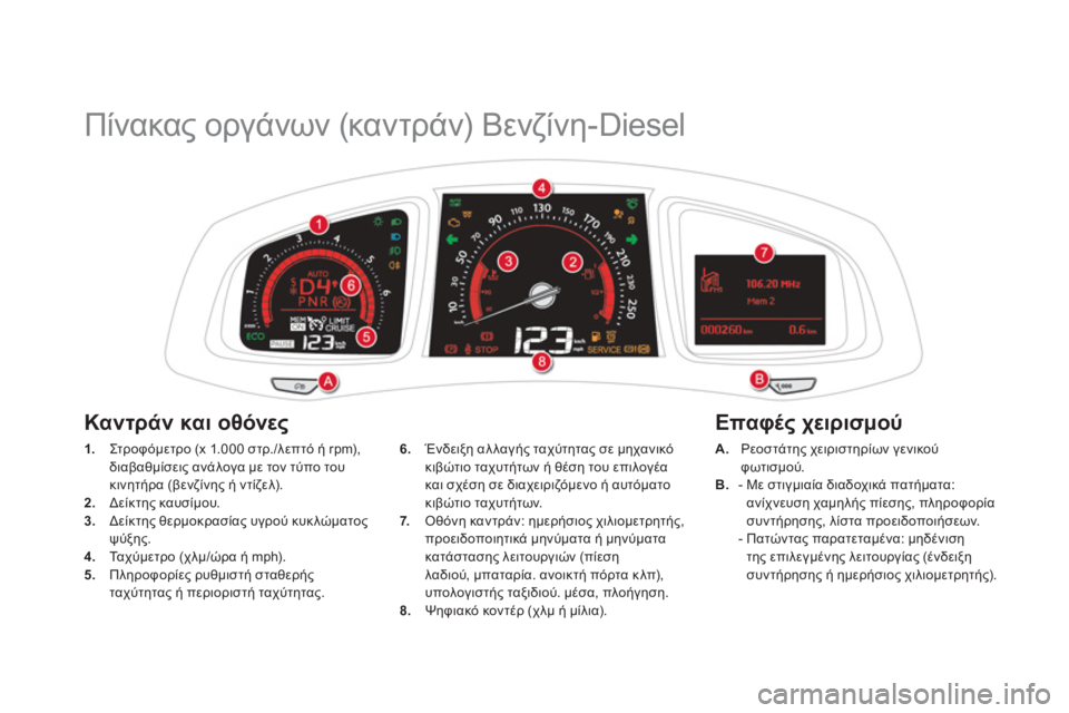 CITROEN DS5 2013 ΟΔΗΓΌΣ ΧΡΉΣΗΣ (in Greek)
Πίνακας οργάνων (καντράν) Βενζίνη-Diesel
1.
Στρ ο φ όμε τρ ο (x 1.000 στρ./λεπτό ή rpm), διαβαθμίσεις ανάλογα με τ CITROEN DS5 2013 ΟΔΗΓΌΣ ΧΡΉΣΗΣ (in Greek)
Πίνακας οργάνων (καντράν) Βενζίνη-Diesel
1.
Στρ ο φ όμε τρ ο (x 1.000 στρ./λεπτό ή rpm), διαβαθμίσεις ανάλογα με τ