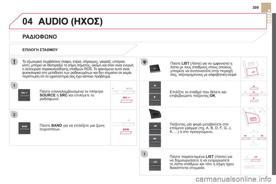 CITROEN DS5 2013 ΟΔΗΓΌΣ ΧΡΉΣΗΣ (in Greek) 04
309
Πιέστε επαναλαμβανόμενα το πλήκτρο
SOURCE ή SRCκαι επιλέγετε τοραδιόφωνο.
Πι
έστε BAND
για να επιλέξε CITROEN DS5 2013 ΟΔΗΓΌΣ ΧΡΉΣΗΣ (in Greek) 04
309
Πιέστε επαναλαμβανόμενα το πλήκτρο
SOURCE ή SRCκαι επιλέγετε τοραδιόφωνο.
Πι
έστε BAND
για να επιλέξε