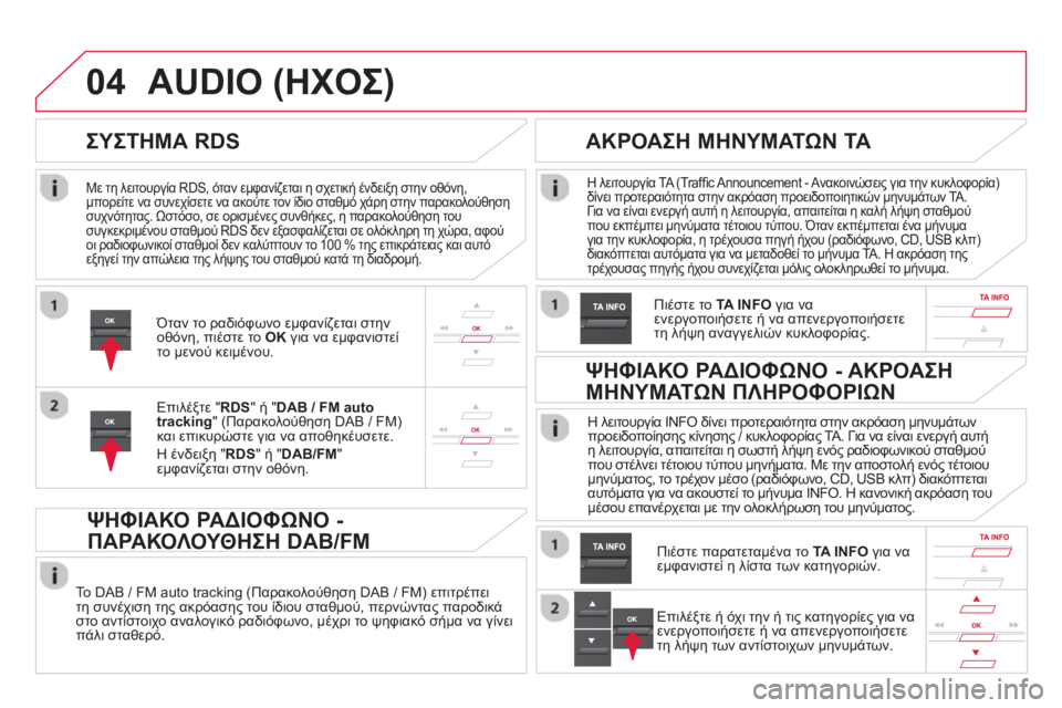 CITROEN DS5 2013 ΟΔΗΓΌΣ ΧΡΉΣΗΣ (in Greek) 04
Με τη λειτουργία RDS, όταν εμφανίζεται η σχετική ένδειξη στην οθόνη,
μπορείτε να συνεχίσετε να ακούτε τον ί CITROEN DS5 2013 ΟΔΗΓΌΣ ΧΡΉΣΗΣ (in Greek) 04
Με τη λειτουργία RDS, όταν εμφανίζεται η σχετική ένδειξη στην οθόνη,
μπορείτε να συνεχίσετε να ακούτε τον ί