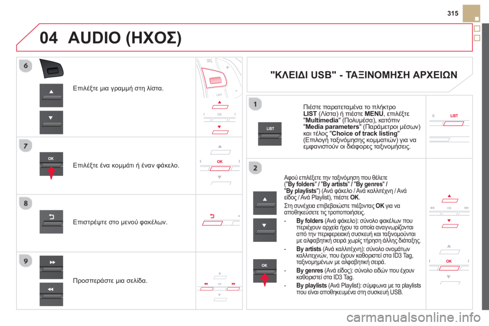 CITROEN DS5 2013 ΟΔΗΓΌΣ ΧΡΉΣΗΣ (in Greek) 04
315
Επιλέ
ξτε μια γραμμή στη λίστα.
Επιλέ
ξτε ένα κομμάτι ή έναν φάκελο.
Π
ροσπεράστε μια σελίδα. Επιστρ
έψτε CITROEN DS5 2013 ΟΔΗΓΌΣ ΧΡΉΣΗΣ (in Greek) 04
315
Επιλέ
ξτε μια γραμμή στη λίστα.
Επιλέ
ξτε ένα κομμάτι ή έναν φάκελο.
Π
ροσπεράστε μια σελίδα. Επιστρ
έψτε