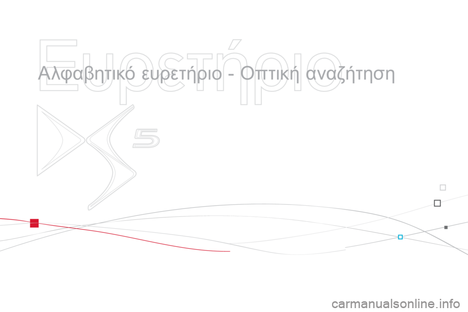 CITROEN DS5 2013  ΟΔΗΓΌΣ ΧΡΉΣΗΣ (in Greek)    
Ευρετήριο 
 
 
  Αλφαβητικό ευρετήριο - Οπτική αναζήτηση 
  