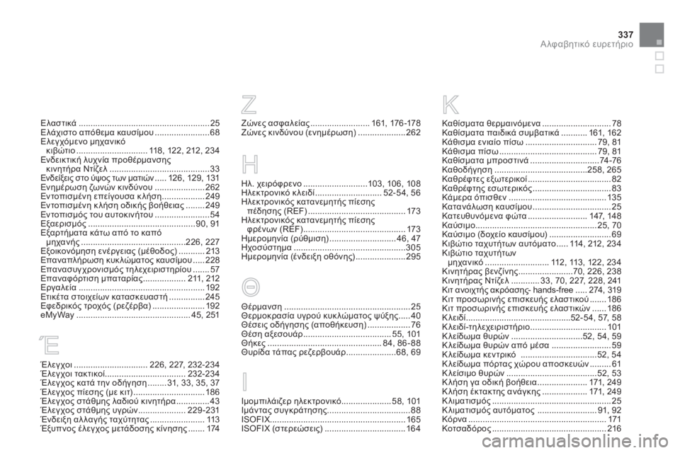 CITROEN DS5 2013  ΟΔΗΓΌΣ ΧΡΉΣΗΣ (in Greek) 337
Αλφαβητικό ευρετήριο
Ελαστικά.......................................................25ü$12  απόθεμα καυσίμου.......................68ü0