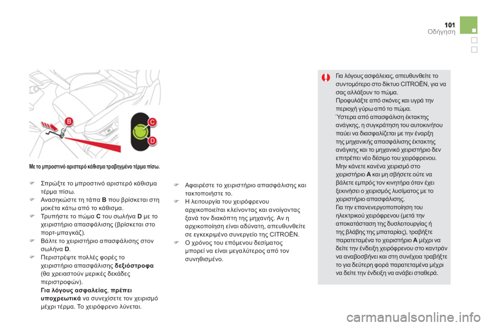 CITROEN DS5 2012  ΟΔΗΓΌΣ ΧΡΉΣΗΣ (in Greek) Οδήγηση
   
Γι α λόγους ασφάλειας, απευθυνθείτε το
συντομότερο στο δίκτυο CITROËN, για νασας αλλάξουν το πώμα.  
Πρ