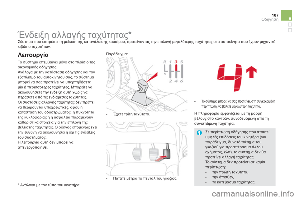 CITROEN DS5 2012  ΟΔΗΓΌΣ ΧΡΉΣΗΣ (in Greek) 107
Οδήγηση
   
 
 
 
 
 
 
 
 
 
 
Ένδειξη αλλαγής ταχύτητας 
*   
Σύστημα που επιτρέπει τη μείωση της κατανάλωσης καυσίμ