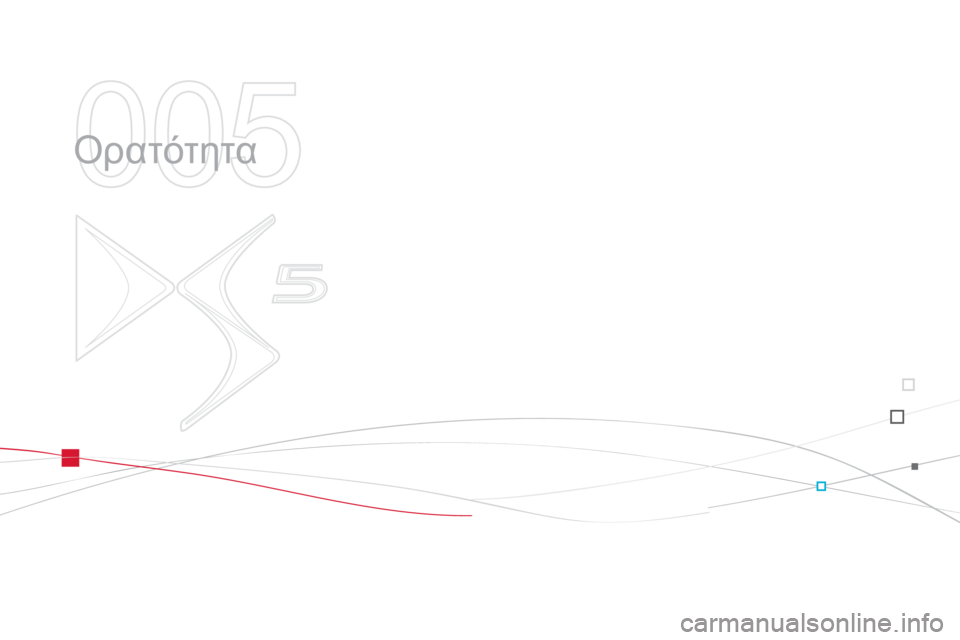 CITROEN DS5 2012 ΟΔΗΓΌΣ ΧΡΉΣΗΣ (in Greek) 005
Ορατότητα CITROEN DS5 2012 ΟΔΗΓΌΣ ΧΡΉΣΗΣ (in Greek) 005
Ορατότητα