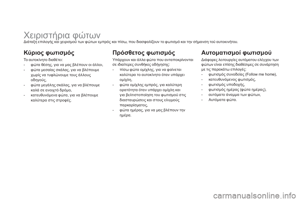 CITROEN DS5 2012 ΟΔΗΓΌΣ ΧΡΉΣΗΣ (in Greek)
Χειριστήρια φώτων
Διάταξη επιλογής και χειρισμού των φώτων εμπρός και πίσω, που διασφαλίζο CITROEN DS5 2012 ΟΔΗΓΌΣ ΧΡΉΣΗΣ (in Greek)
Χειριστήρια φώτων
Διάταξη επιλογής και χειρισμού των φώτων εμπρός και πίσω, που διασφαλίζο