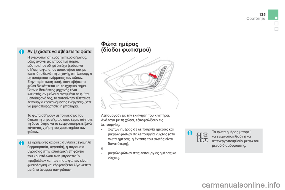 CITROEN DS5 2012 ΟΔΗΓΌΣ ΧΡΉΣΗΣ (in Greek) 135
Ορατότητα
Αν ξεχάσετε να σβήσετε τα φώτα
Η ενεργοποίηση ενός ηχητικού σήματος,μόλις ανοίγει μια μπροστι CITROEN DS5 2012 ΟΔΗΓΌΣ ΧΡΉΣΗΣ (in Greek) 135
Ορατότητα
Αν ξεχάσετε να σβήσετε τα φώτα
Η ενεργοποίηση ενός ηχητικού σήματος,μόλις ανοίγει μια μπροστι