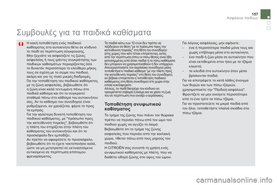 CITROEN DS5 2012 ΟΔΗΓΌΣ ΧΡΉΣΗΣ (in Greek) 157
Ασφάλεια παιδιών
Η κακή τοποθέτηση ενός παιδικού καθίσματος στο αυτοκίνητο θέτει σε κίνδυνοτο παιδί σε π CITROEN DS5 2012 ΟΔΗΓΌΣ ΧΡΉΣΗΣ (in Greek) 157
Ασφάλεια παιδιών
Η κακή τοποθέτηση ενός παιδικού καθίσματος στο αυτοκίνητο θέτει σε κίνδυνοτο παιδί σε π
