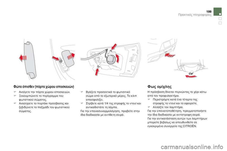 CITROEN DS5 2012  ΟΔΗΓΌΣ ΧΡΉΣΗΣ (in Greek) Πρακτικές πληροφορίες
 
 
Φώτα όπισθεν (πόρτα χώρου αποσκευών) 
�) 
 Βγάζετε προσεκτικά το φωτισιτικό 
σώμα από τ